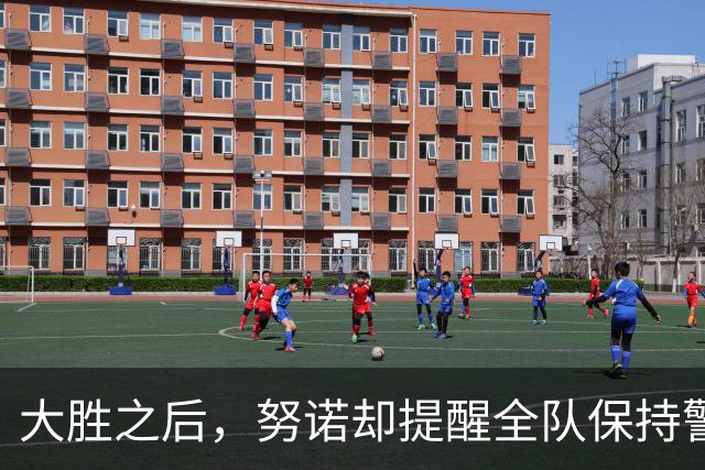 大胜之后，努诺却提醒全队保持警惕