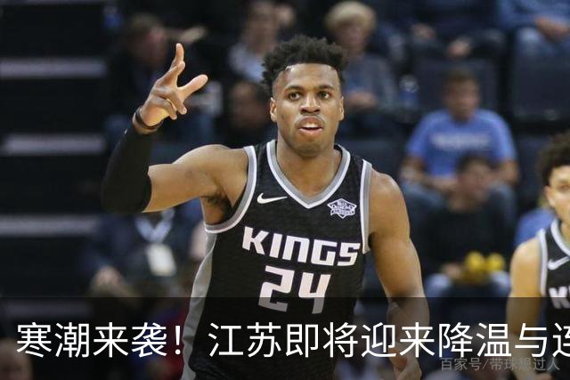 寒潮来袭！江苏即将迎来降温与连绵阴雨