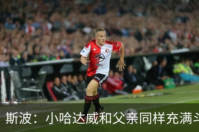 斯波：小哈达威和父亲同样充满斗志 声音如出一辙