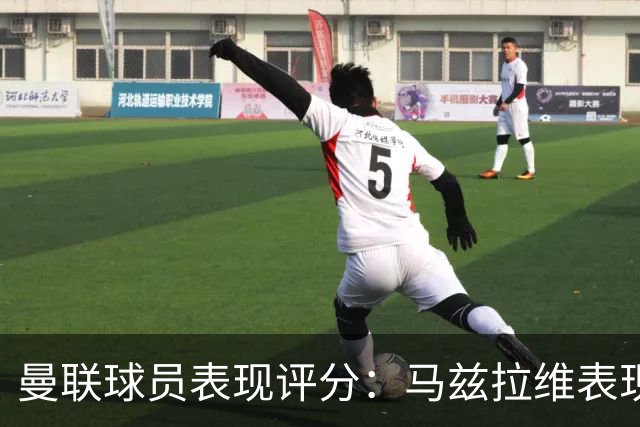 曼联球员表现评分：马兹拉维表现最差，B费、马奎尔和桑托斯仅获低分