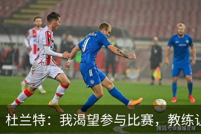 杜兰特：我渴望参与比赛，教练让我上场的请求是出于热爱！