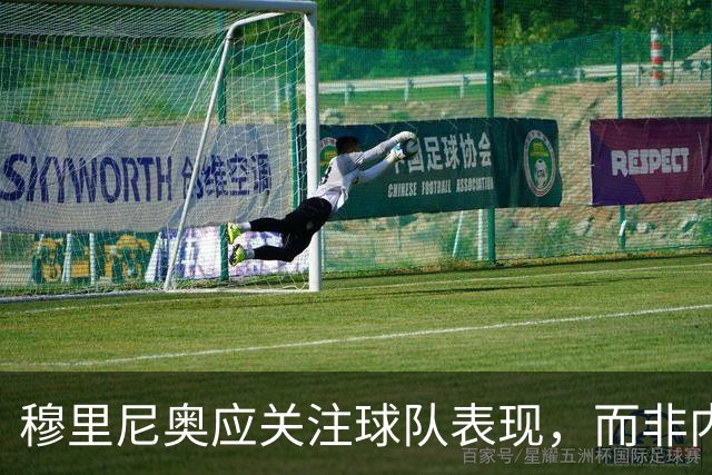 穆里尼奥应关注球队表现，而非内格雷拉案的喧嚣