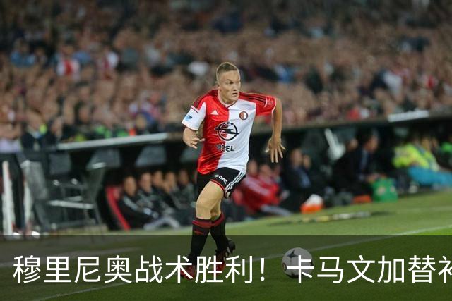 穆里尼奥战术胜利！卡马文加替补登场助皇马逆转巴萨