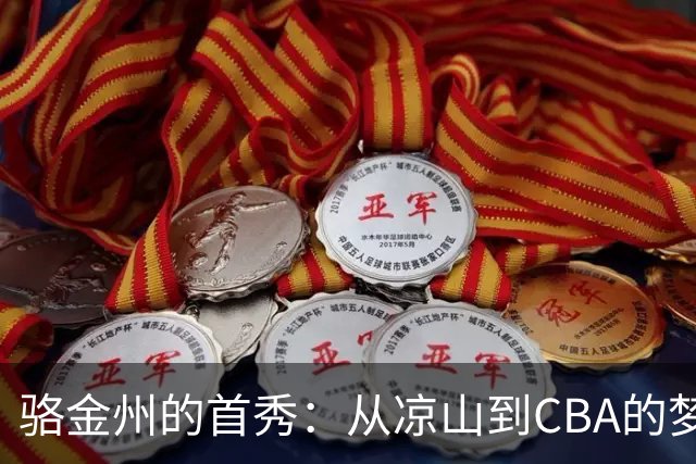 骆金州的首秀：从凉山到CBA的梦幻之旅