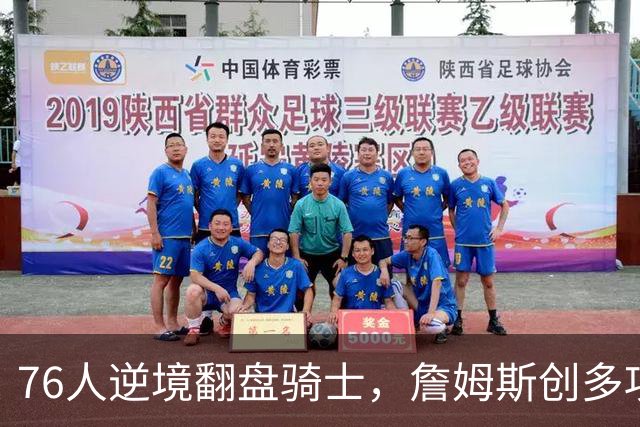 76人逆境翻盘骑士，詹姆斯创多项纪录令29队望而却步